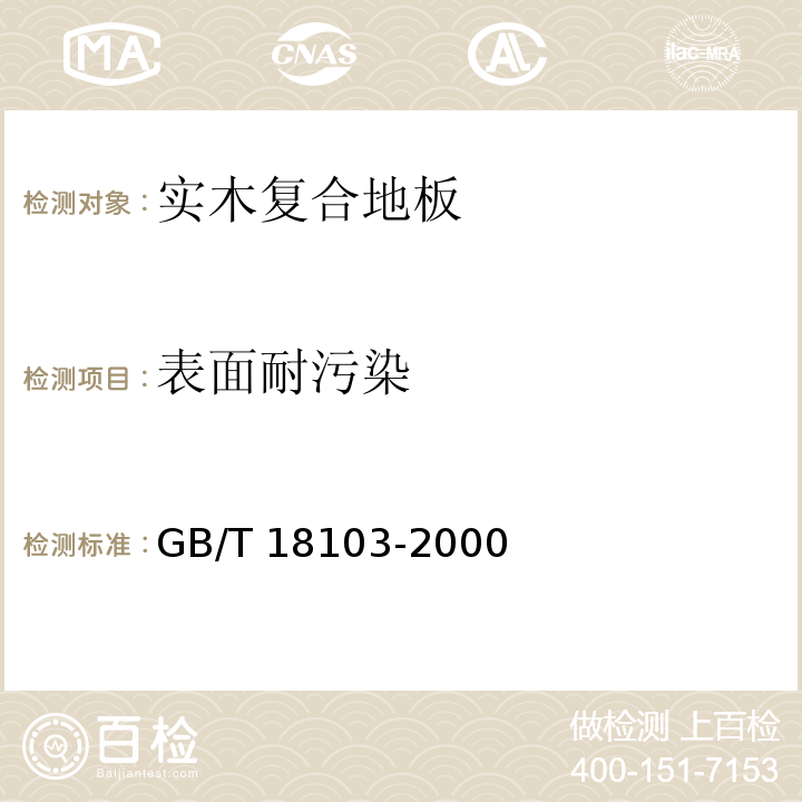 表面耐污染 实木复合地板GB/T 18103-2000
