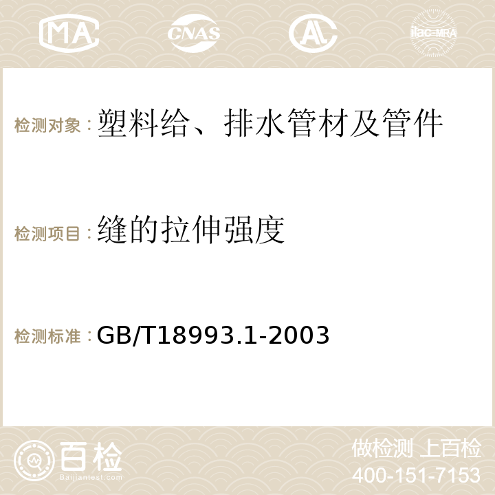 缝的拉伸强度 GB/T 18993.1-2003 冷热水用氯化聚氯乙烯(PVC-C)管道系统 第1部分:总则