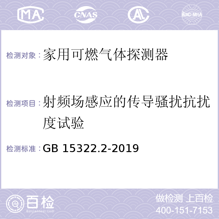 射频场感应的传导骚扰抗扰度试验 可燃气体探测器 第2部分：家用可燃气体探测器GB 15322.2-2019