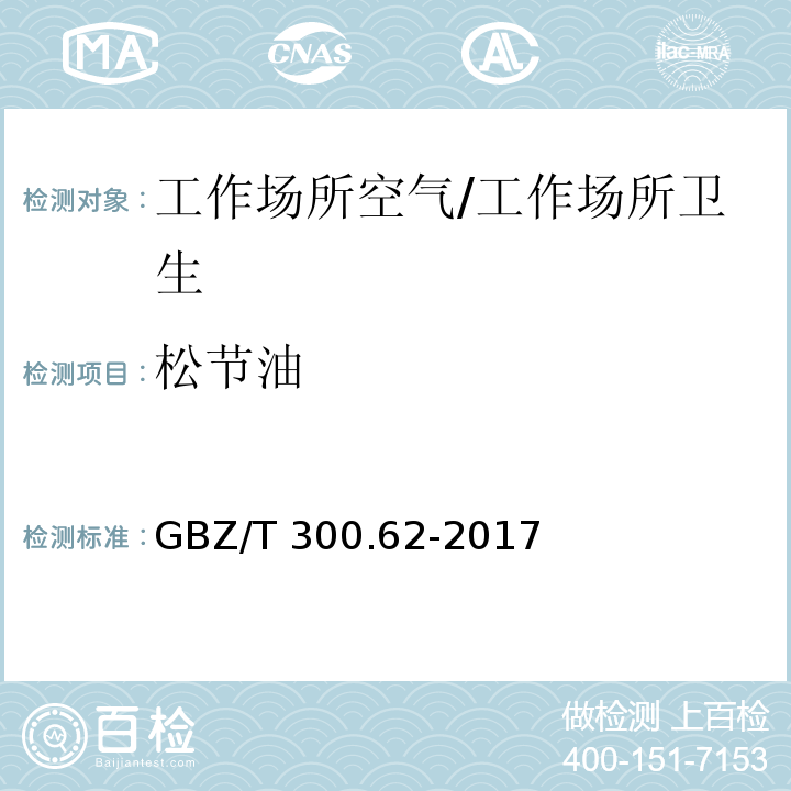 松节油 工作场所空气有毒物质测定 第62部分：溶剂汽油、液化石油气、抽滤油和松节油/GBZ/T 300.62-2017