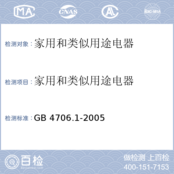 家用和类似用途电器 家用和类似用途电器的安全 第一部分：通用要求GB 4706.1-2005