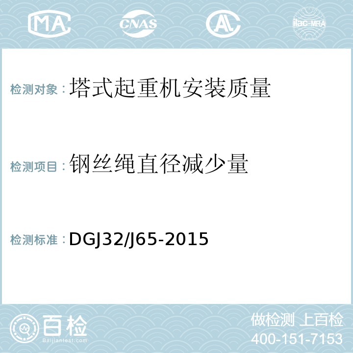 钢丝绳直径减少量 建筑工程机械安装质量检验规程 DGJ32/J65-2015