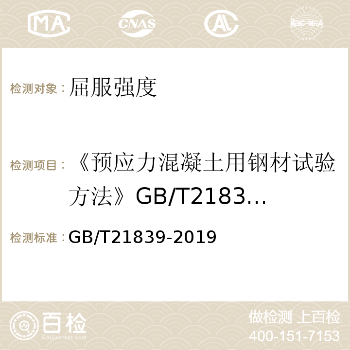 《预应力混凝土用钢材试验方法》GB/T21839-2008 预应力混凝土用钢材试验方法 GB/T21839-2019