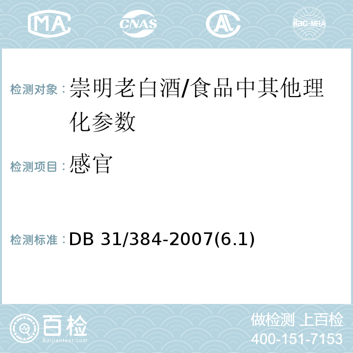 感官 崇明老白酒 /DB 31/384-2007(6.1)