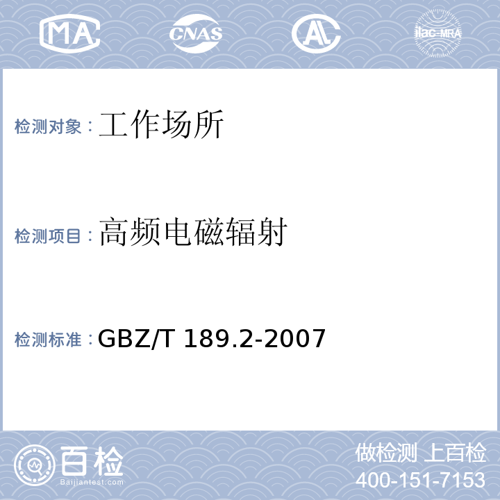 高频电磁辐射 GBZ/T 189.2-2007 工作场所物理因素测量 第2部分:高频电磁场