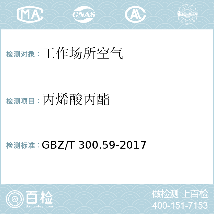丙烯酸丙酯 工作場(chǎng)所空氣有毒物質(zhì)測(cè)定 第59部分：揮發(fā)性有機(jī)化合物 GBZ/T 300.59-2017