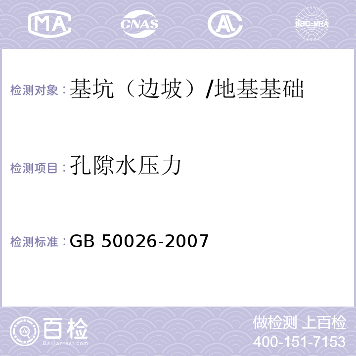 孔隙水压力 工程测量规范 （10.5、10.7）/GB 50026-2007