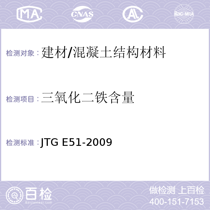 三氧化二铁含量 公路工程无机结合料稳定材料试验规程