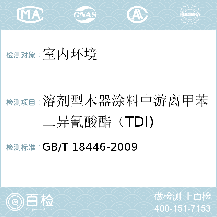 溶剂型木器涂料中游离甲苯二异氰酸酯（TDI) 色漆和清漆用漆基 异氰酸酯树脂中二异氰酸酯单体的测定 GB/T 18446-2009