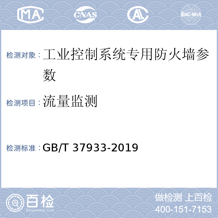 流量监测 GB/T 37933-2019 信息安全技术 工业控制系统专用防火墙技术要求