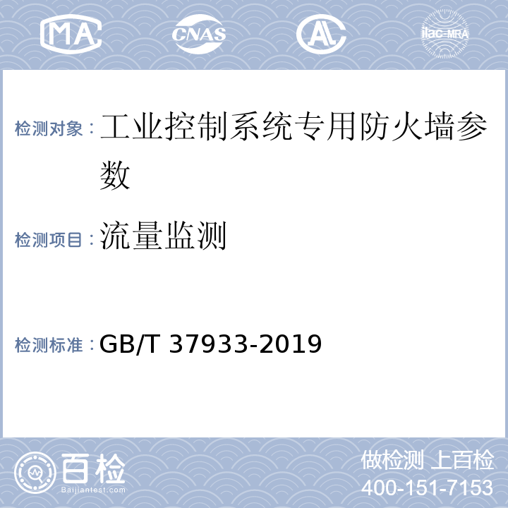 流量监测 信息安全技术 工业控制系统专用防火墙技术要求 GB/T 37933-2019