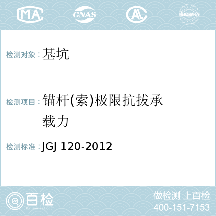 锚杆(索)
极限抗拔
承载力 建筑基坑支护技术规程 JGJ 120-2012，附录A