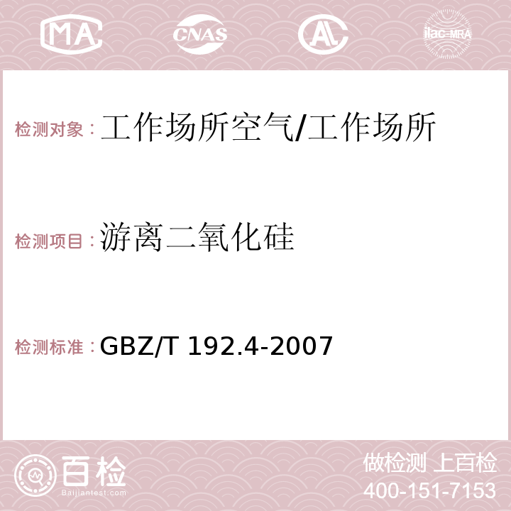 游离二氧化硅 工作场所空气中粉尘测定 第4部分：游离二氧化硅含量/GBZ/T 192.4-2007