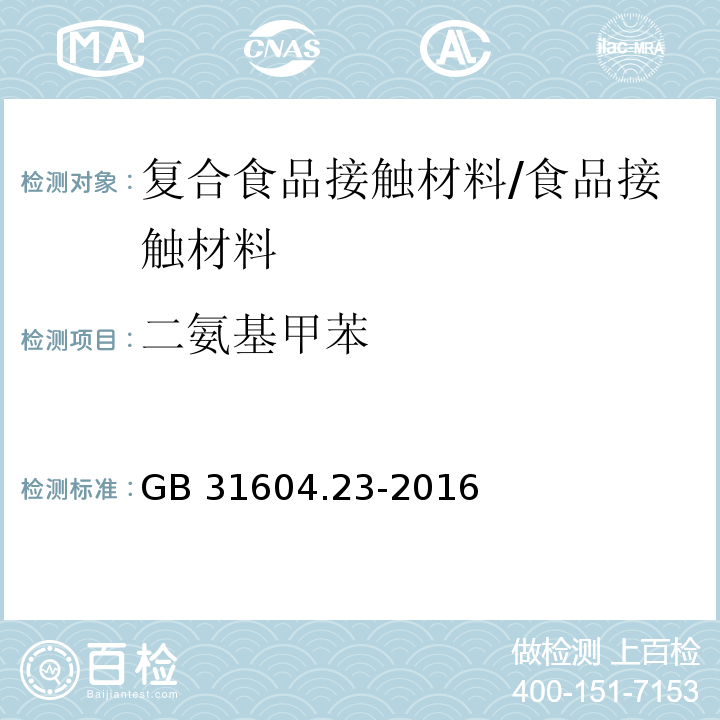 二氨基甲苯 食品安全国家标准 食品接触材料及制品 复合食品接触材料中二氨基甲苯的测定/GB 31604.23-2016