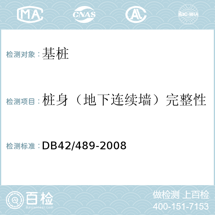 桩身（地下连续墙）完整性 DB21/T 1565-2015 预应力混凝土管桩基础技术规程