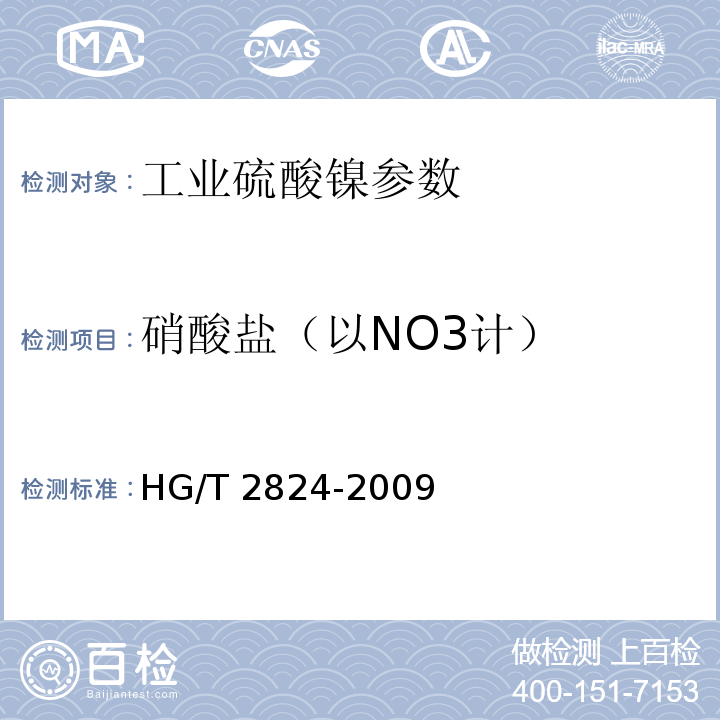 硝酸盐（以NO3计） 工业硫酸镍 HG/T 2824-2009