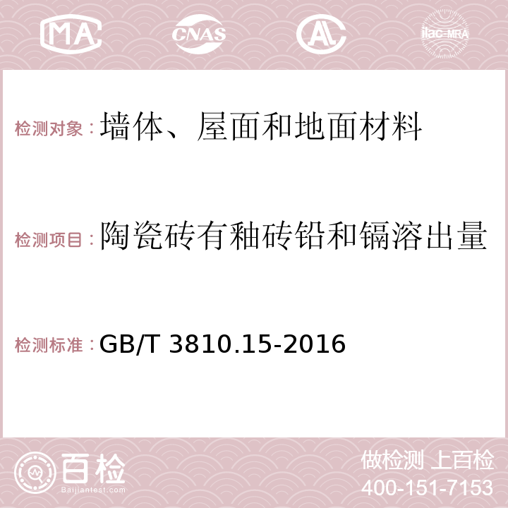 陶瓷砖有釉砖铅和镉溶出量 陶瓷砖试验方法 第15部分：有釉砖铅和镉溶出量的测定 GB/T 3810.15-2016  