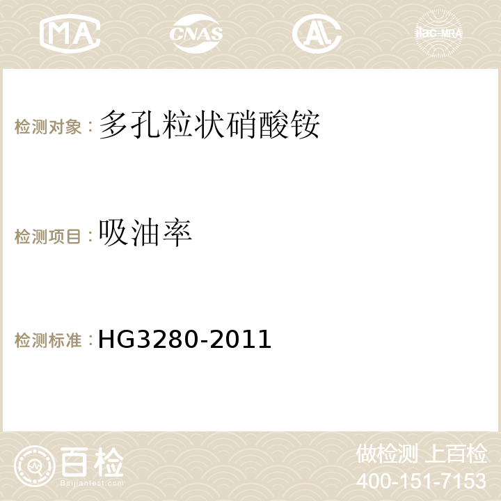 吸油率 HG3280-2011