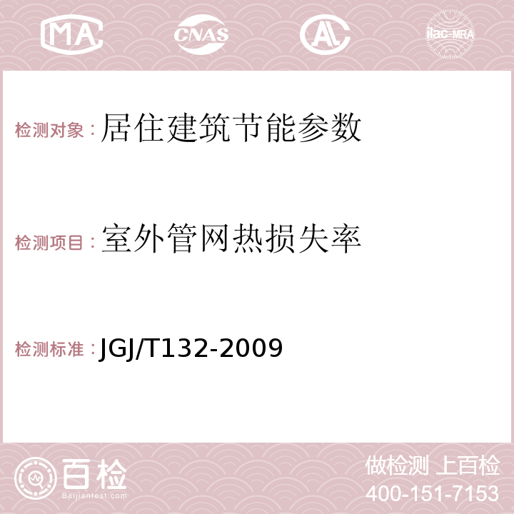 室外管网热损失率 JGJ/T132-2009 居住建筑节能检测标准