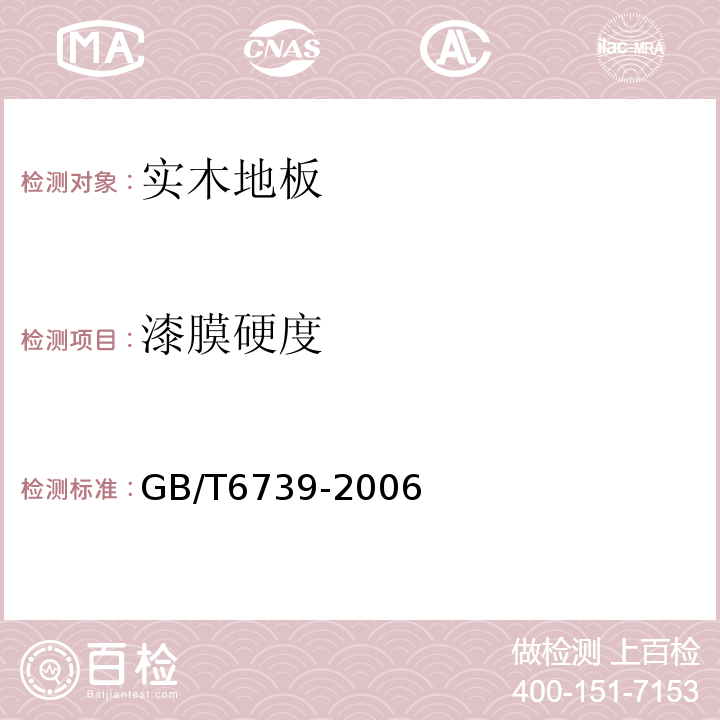漆膜硬度 GB/T6739-2006