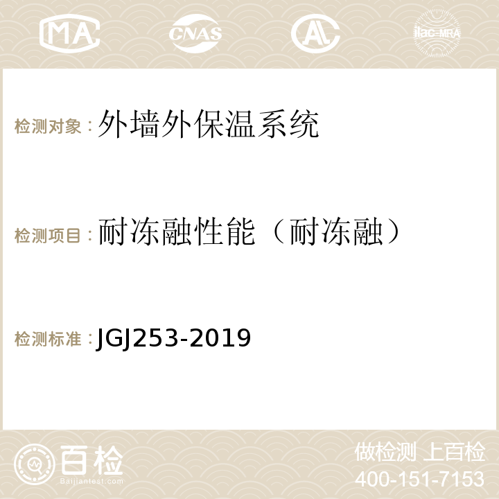耐冻融性能（耐冻融） JGJ/T 253-2019 无机轻集料砂浆保温系统技术标准(附条文说明)