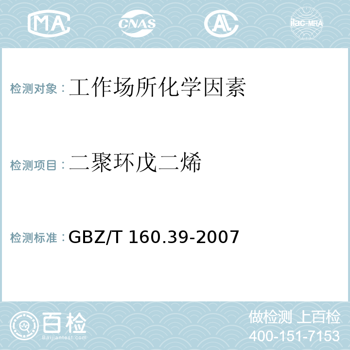 二聚环戊二烯 GBZ/T 160.39-2007 工作场所空气有毒物质测定 烯烃类化合物