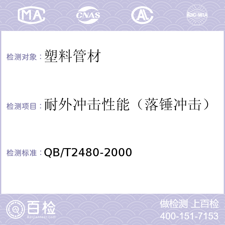 耐外冲击性能（落锤冲击） 建筑用硬聚氯乙烯(PVC-U)雨落水管材及管件 QB/T2480-2000