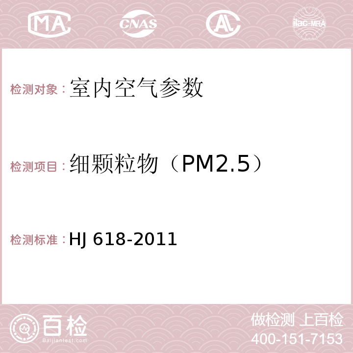 细颗粒物（PM2.5） 环境空气 PM10和PM2.5的测定 重量法 （HJ 618-2011）