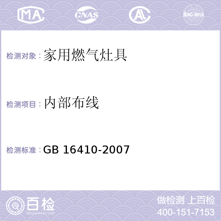 内部布线 家用燃气灶具GB 16410-2007