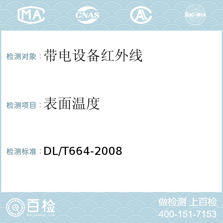 表面温度 DL/T 664-2008 带电设备红外诊断应用规范
