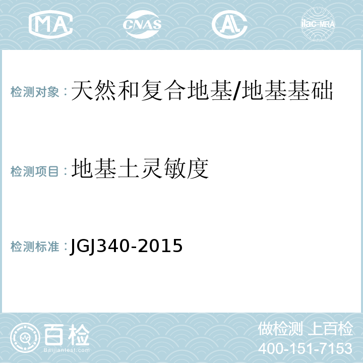 地基土灵敏度 建筑地基检测技术规范 /JGJ340-2015