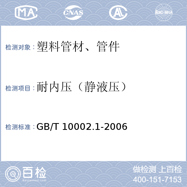 耐内压（静液压） 给水用硬聚氯乙烯(PVC-U)管材 GB/T 10002.1-2006