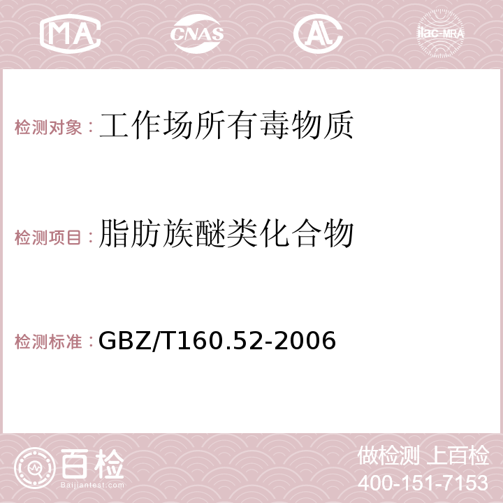 脂肪族醚类化合物 GBZ/T 160.52-2006 工作场所空气有毒物质测定    乙醚和异丙醚的热解吸－气相色谱法 GBZ/T160.52-2006