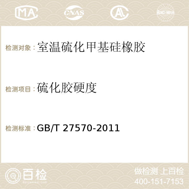 硫化胶硬度 GB/T 27570-2011 室温硫化甲基硅橡胶