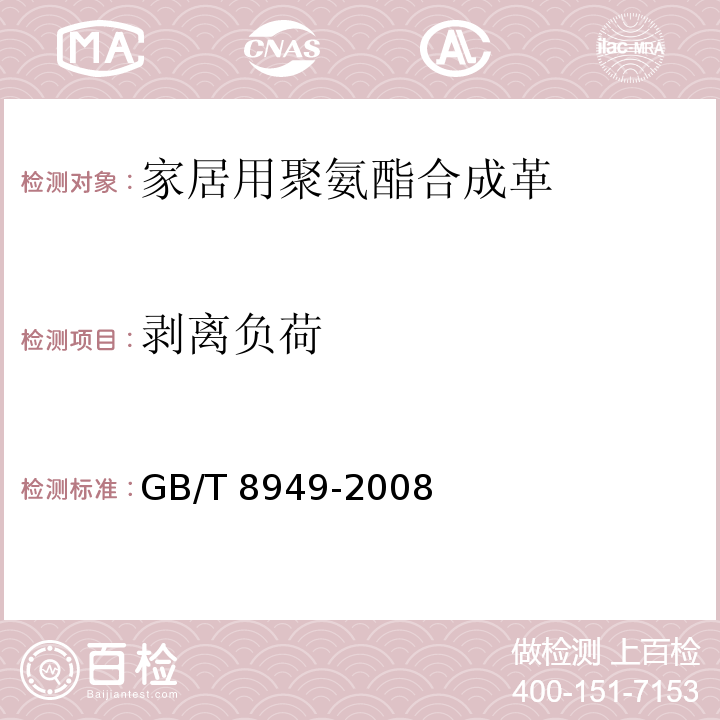 剥离负荷 聚氨酯干法人造革GB/T 8949-2008