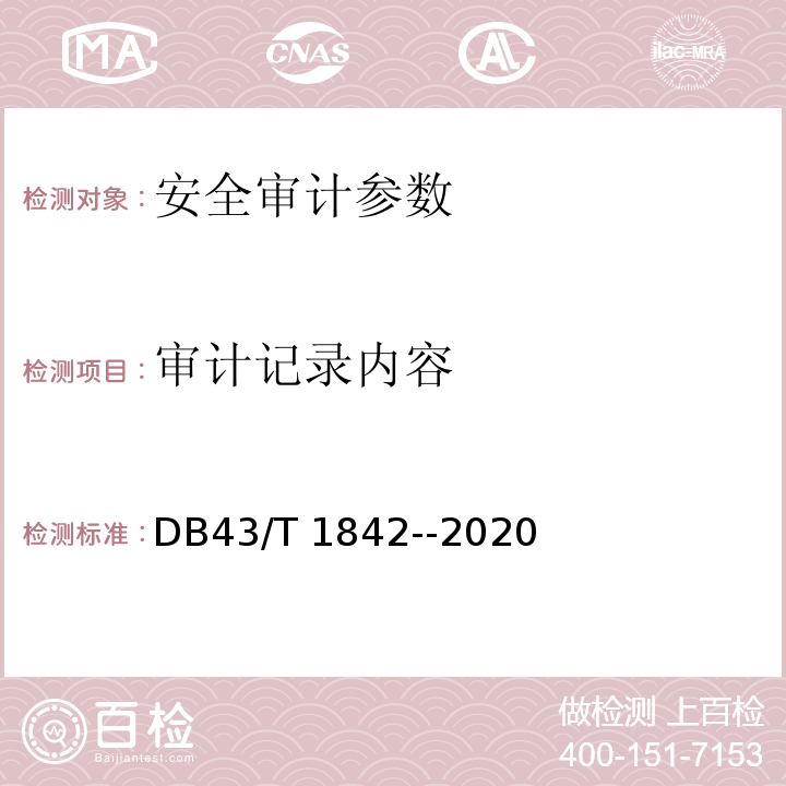 审计记录内容 DB43/T 1842-2020 区块链应用安全技术测评标准