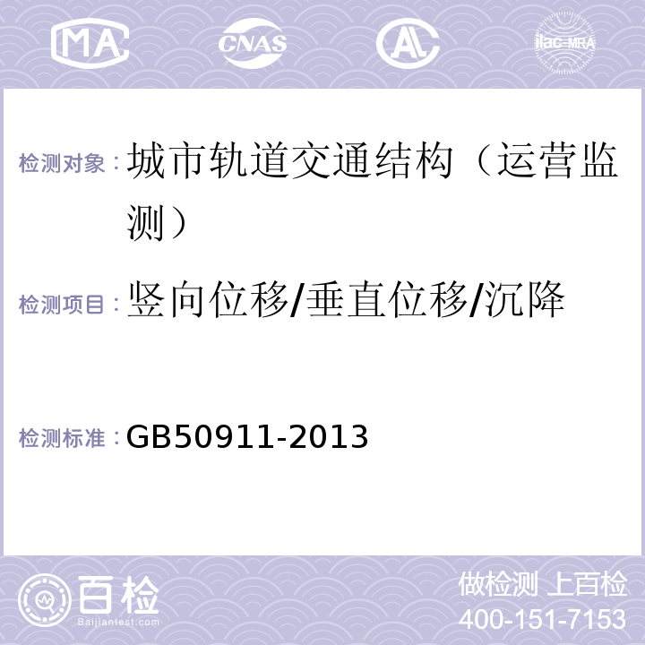 竖向位移/垂直位移/沉降 城市轨道交通工程监测技术规范GB50911-2013