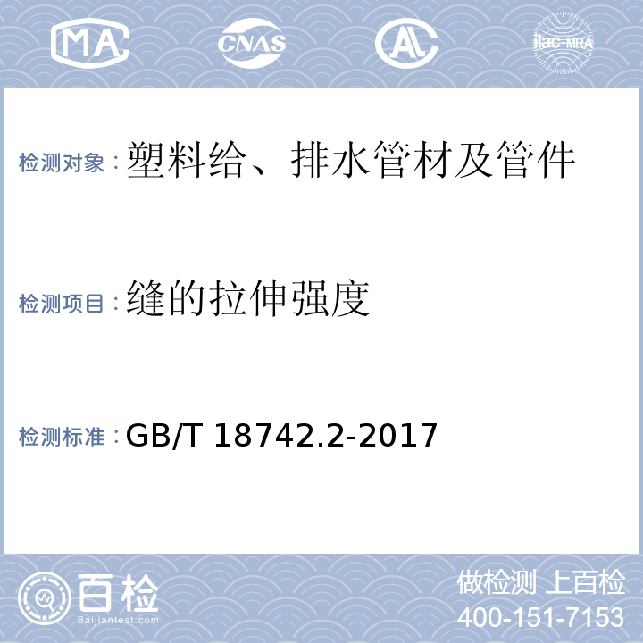 缝的拉伸强度 冷热水用聚丙烯管道系统 第2部分：管材 GB/T 18742.2-2017