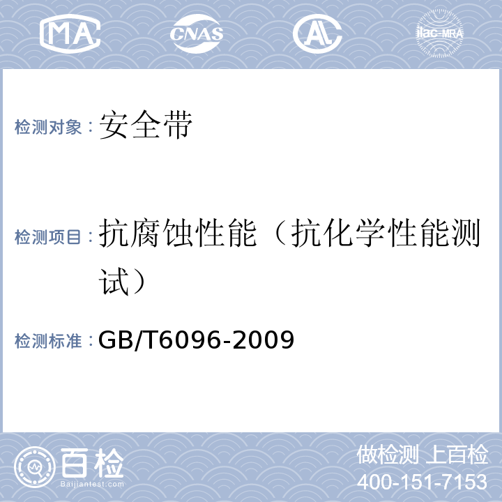 抗腐蚀性能（抗化学性能测试） 安全带 GB/T6096-2009