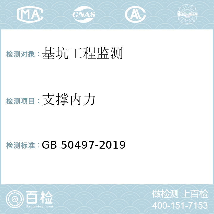 支撑内力 建筑基坑工程监测技术标准GB 50497-2019