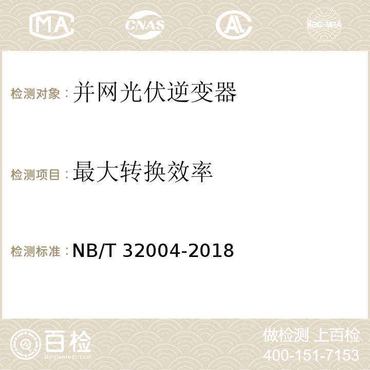 最大转换效率 光伏并网逆变器技术规范NB/T 32004-2018