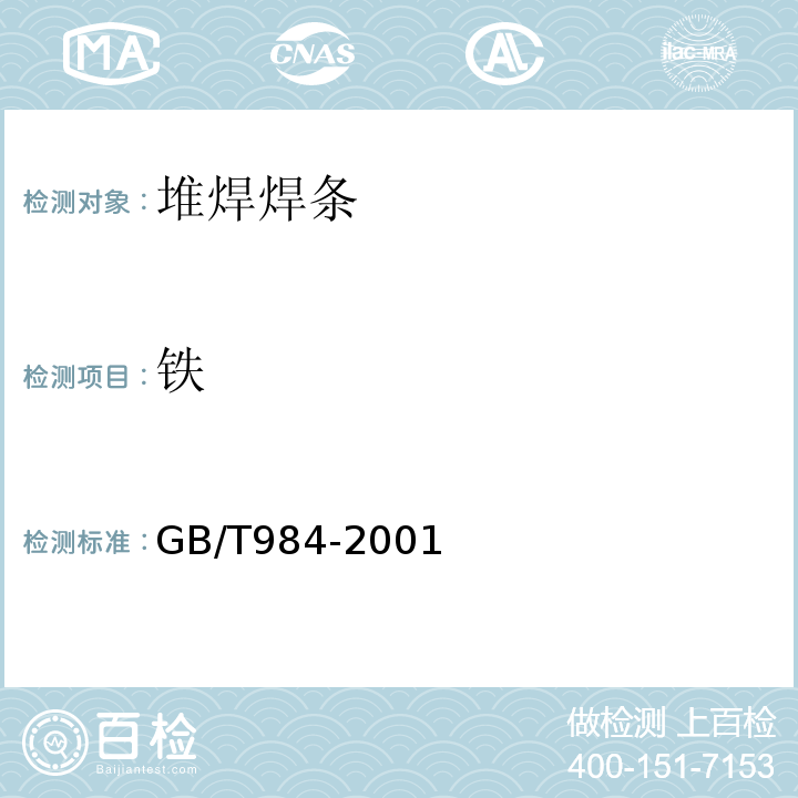 铁 GB/T 984-2001 堆焊焊条