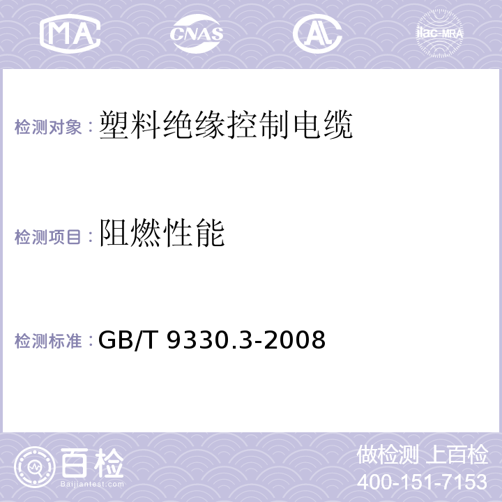 阻燃性能 塑料绝缘控制电缆 第3部分:交联聚乙烯绝缘控制电缆 GB/T 9330.3-2008