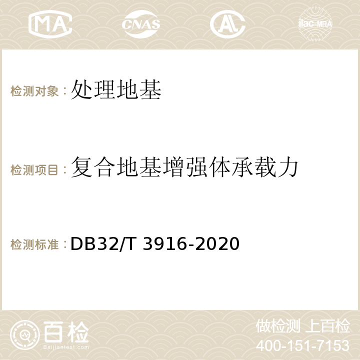 复合地基增强体承载力 建筑地基基础检测规程 DB32/T 3916-2020