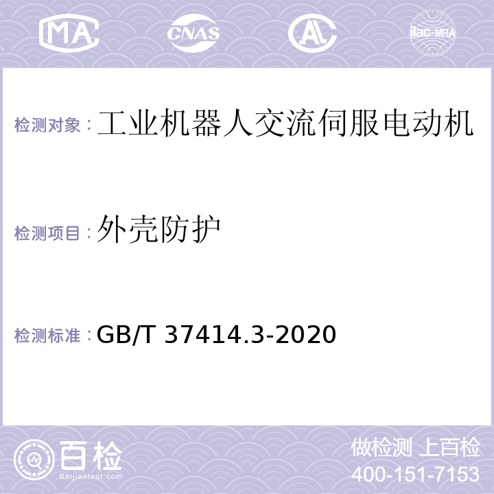 外壳防护 工业机器人电气设备及系统 第3部分：交流伺服电动机技术条件GB/T 37414.3-2020