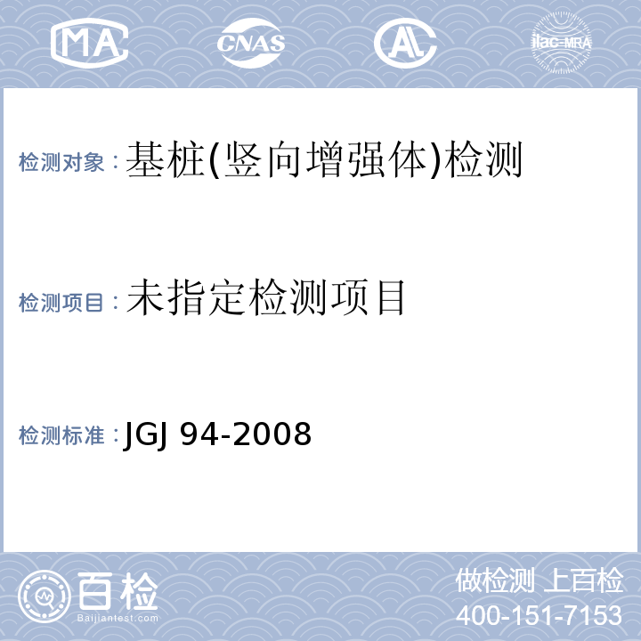 建筑桩基检测技术规范 JGJ 94-2008