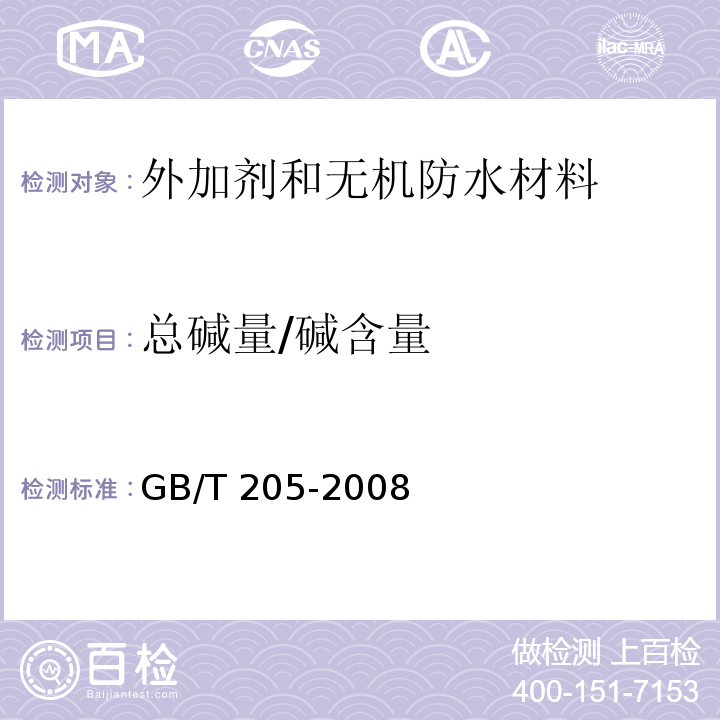 总碱量/碱含量 铝酸盐水泥化学分析方法GB/T 205-2008