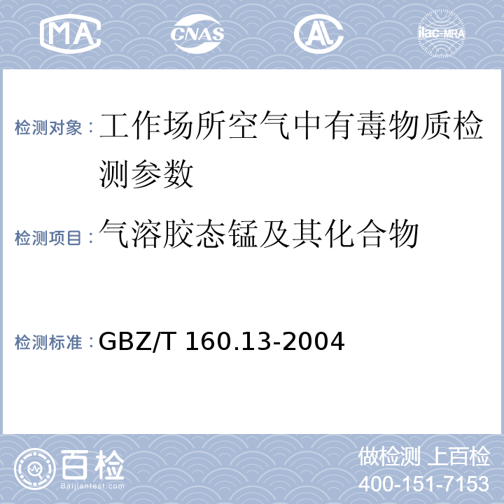 气溶胶态锰及其化合物 GBZ/T 160.13-2004 工作场所空气有毒物质测定 锰及其化合物
