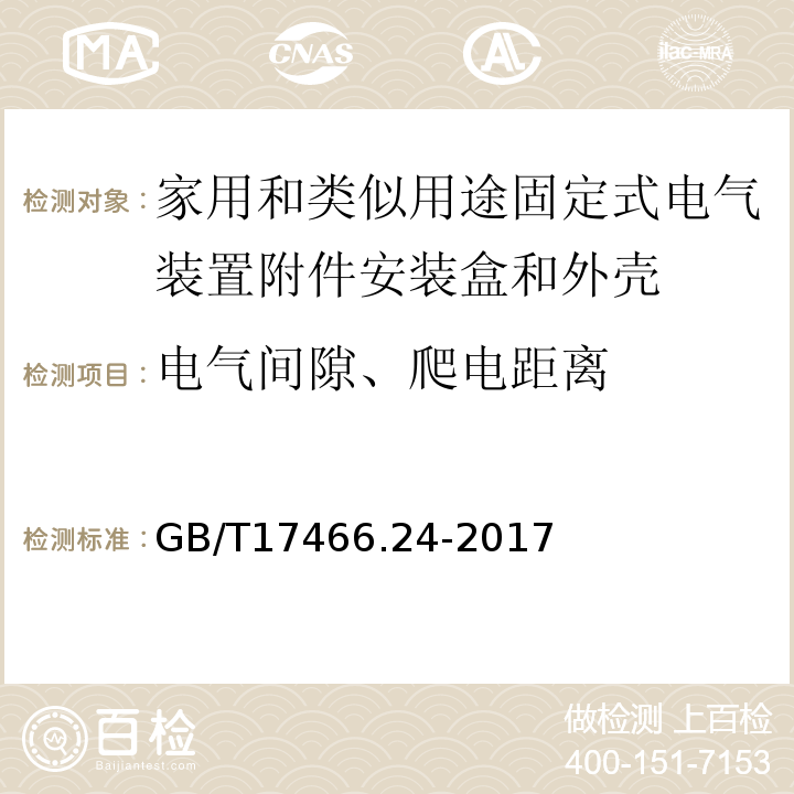 电气间隙、爬电距离 家用和类似用途固定式电气装置附件安装盒和外壳第24部分：装有家用的保护装置和类似电源功耗的装置的外壳的特殊要求 GB/T17466.24-2017