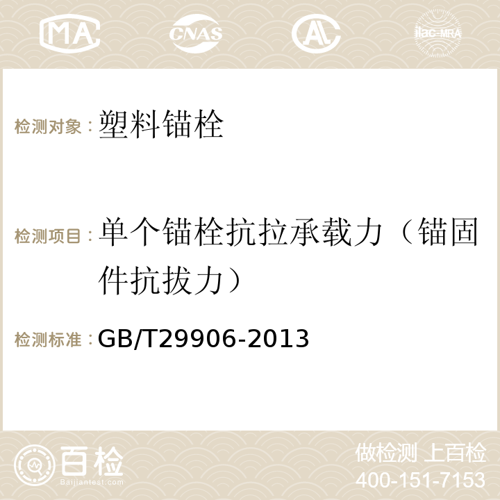 单个锚栓抗拉承载力（锚固件抗拔力） 模塑聚苯板薄抹灰外墙外保温系统材料GB/T29906-2013